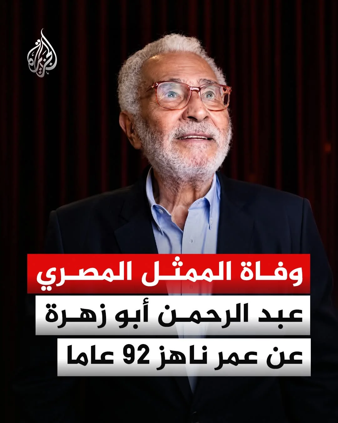 رحل عبد الرحمن أبو زهرة